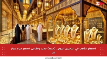 أسعار الذهب في البحرين اليوم.. تحديث جديد ومفاجئ لسعر جرام عيار 21
